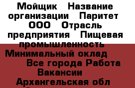 Мойщик › Название организации ­ Паритет, ООО › Отрасль предприятия ­ Пищевая промышленность › Минимальный оклад ­ 20 000 - Все города Работа » Вакансии   . Архангельская обл.,Северодвинск г.